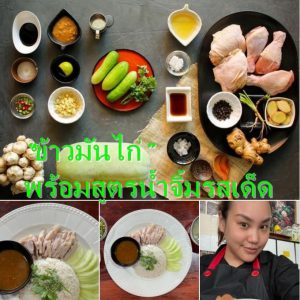 “ข้าวมันไก่” พร้อมสูตรน้ำจิ้มรสเด็ด