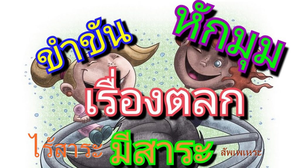 ขำขัน หักมุม เรื่องตลก