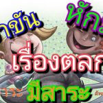 ขำขัน หักมุม เรื่องตลก