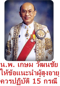 น.พ. เกษม วัฒนชัย