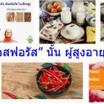 "โรคขาดฟอสฟอรัส” นั้น ผู้สูงอายุเป็นกันมาก