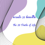 ความจริง 20 ข้อของชีวิต The 20 Truths of Life