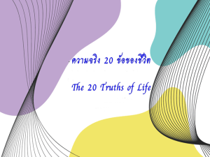 ความจริง 20 ข้อของชีวิต The 20 Truths of Life