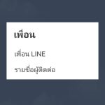 เพื่อน Line