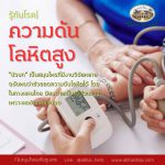 รู้ทันโรค | ความดันโลหิตสูง