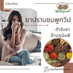 “ยาปราบชมพูทวีป”…ตำรับยาต้านภูมิแพ้