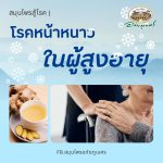 สมุนไพรสู้โรค | โรคหน้าหนาวในผู้สูงอายุ